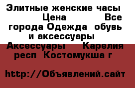 Элитные женские часы BAOSAILI › Цена ­ 2 990 - Все города Одежда, обувь и аксессуары » Аксессуары   . Карелия респ.,Костомукша г.